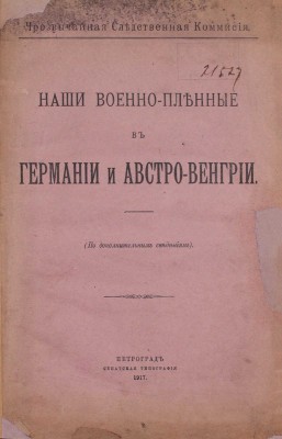 Лот из двух изданий о содержании военнопленных в годы Первой мировой войны: